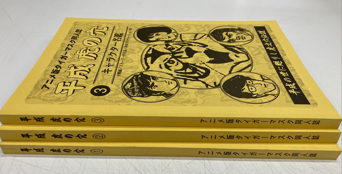 アニメ版タイガーマスク同人誌 平成虎の穴 全3巻セット | バブオ堂