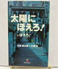 太陽にほえろ！にほえろ！　天明晃太郎と大桶真　1993年　初版　明日香出版社