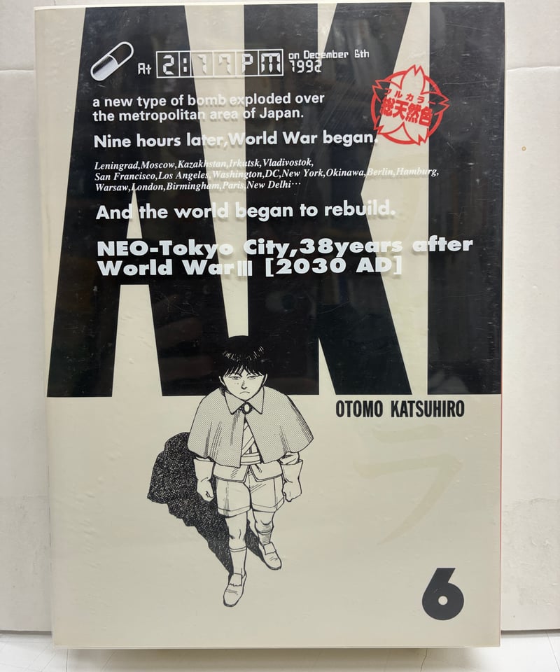 大友克洋AKIRA アキラ 総天然色 全巻セット BOX付き | バブオ堂