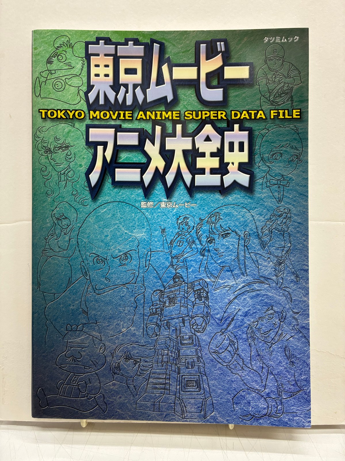 東京ムービーアニメ大全史 TOKYO MOVIE ANIME SUPER DATA FILE