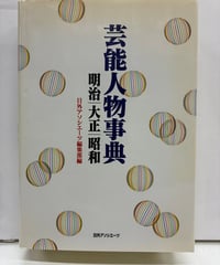 芸能人物事典 明治・大正・昭和　1998年　日外アソシエーツ