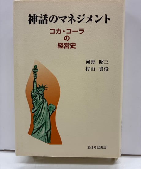 神話のマネジメント コカ・コーラの経営史　河野昭三（サイン） 村山貴俊﻿　1997年　初版　まほろば書房﻿