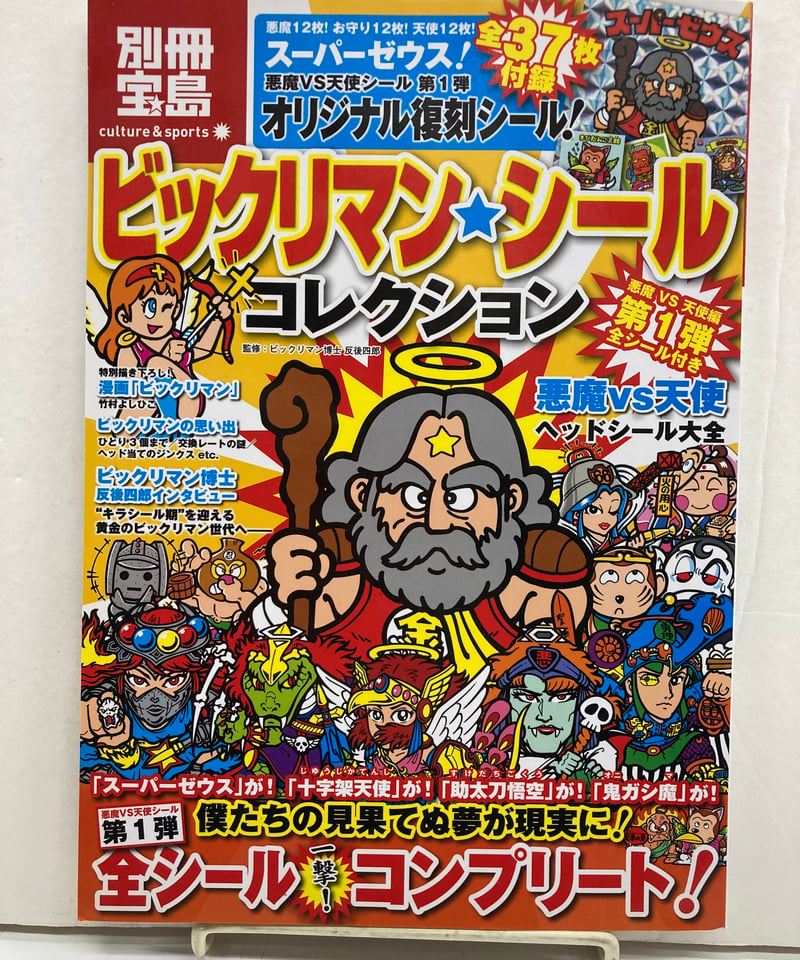 ビックリマンシールコレクション 悪魔VS天使編 第1弾 全シール付