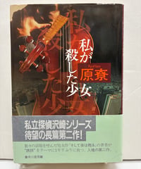 私が殺した少女　原寮　直木賞　1989年　初版　元帯　早川書房