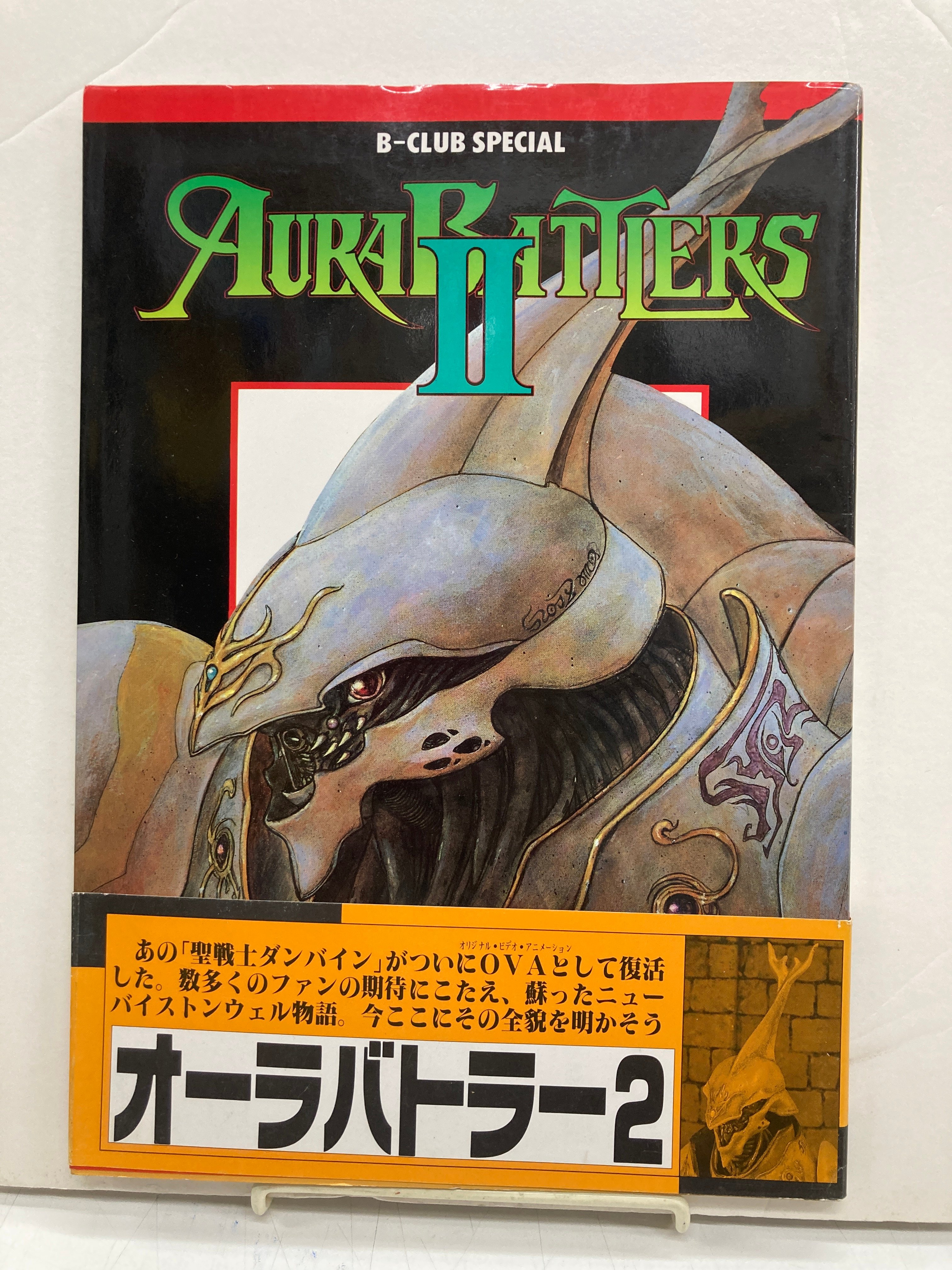 【初版・帯付】AURA BATTLERS Ⅱ オーラバトラー ビークラブ オーラバトラー 2 聖戦士ダンバイン AURA BATTLERSⅡ B-CLUB SPECI
