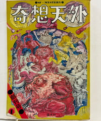 奇想天外　創刊号　表紙・井上洋介　1974年　盛光社