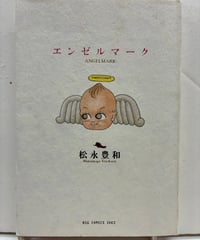 エンゼルマーク　松永豊和　2002年　初版　BIG COMICS IKKI　小学館