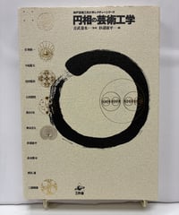 円相の芸術工学　 監修 吉武泰水　編集 杉浦康平　1995年　初版　工作舎