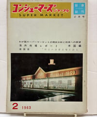 コンシューマーズジャーナル SUPER MARKET　創刊号　1963年　コンシューマーセンター