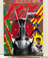 仮面ライダーBLACK RX　ヒーロースペシャルセレクト1 　ケイブンシャの大百科別冊　1988年　初版　ケイブンシャ