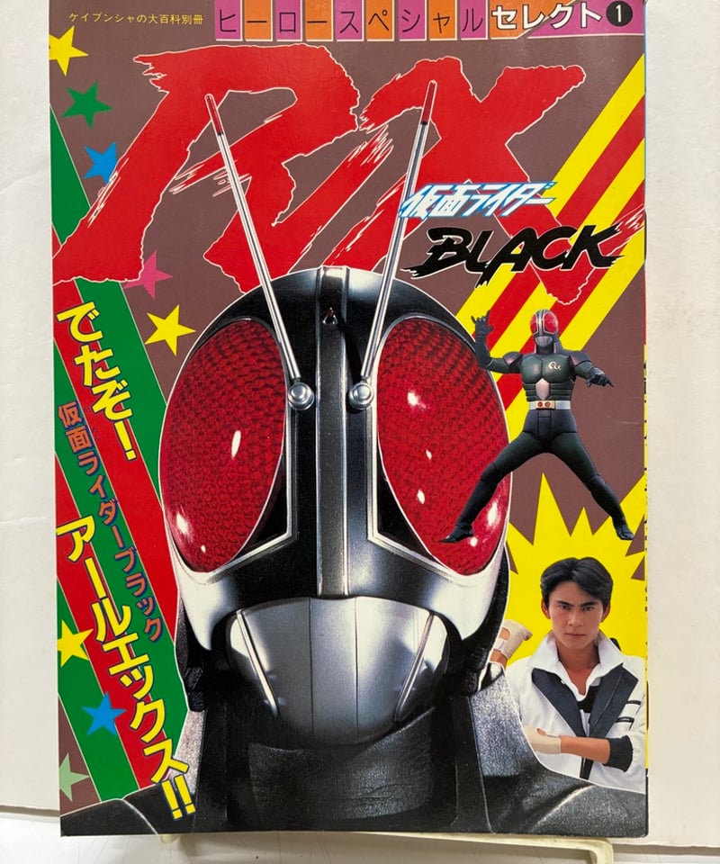 仮面ライダーBLACK RX ヒーロースペシャルセレクト1 ケイブンシャの大