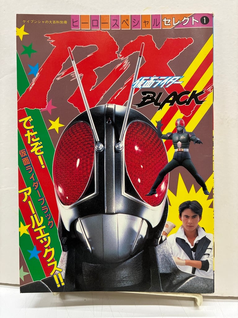 仮面ライダーBLACK RX ヒーロースペシャルセレクト1 ケイブンシャの大