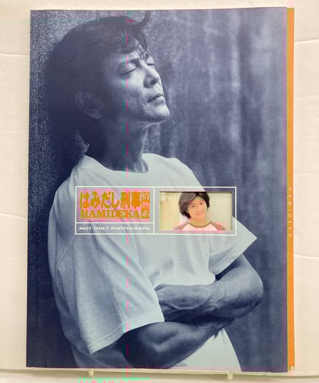 はみだし刑事情熱系写真集 柴田恭兵 | バブオ堂