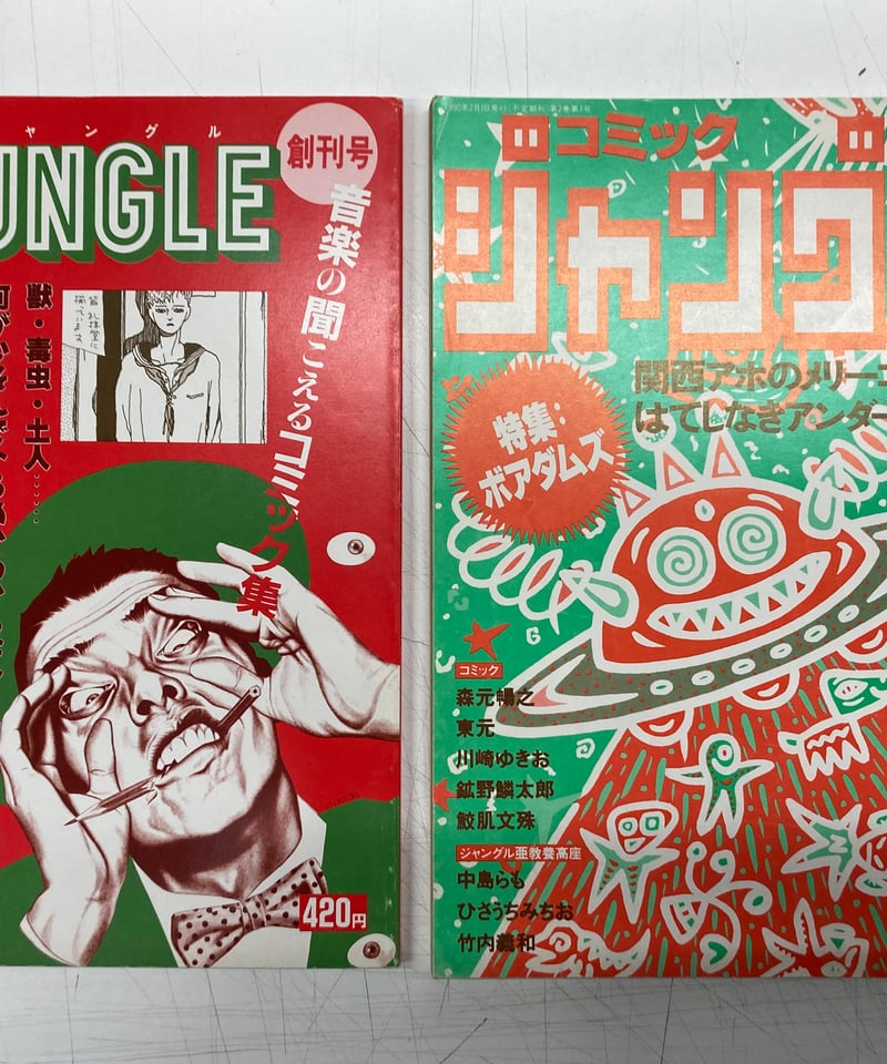 comic JUNGLE 創刊号 2号 2冊 | バブオ堂