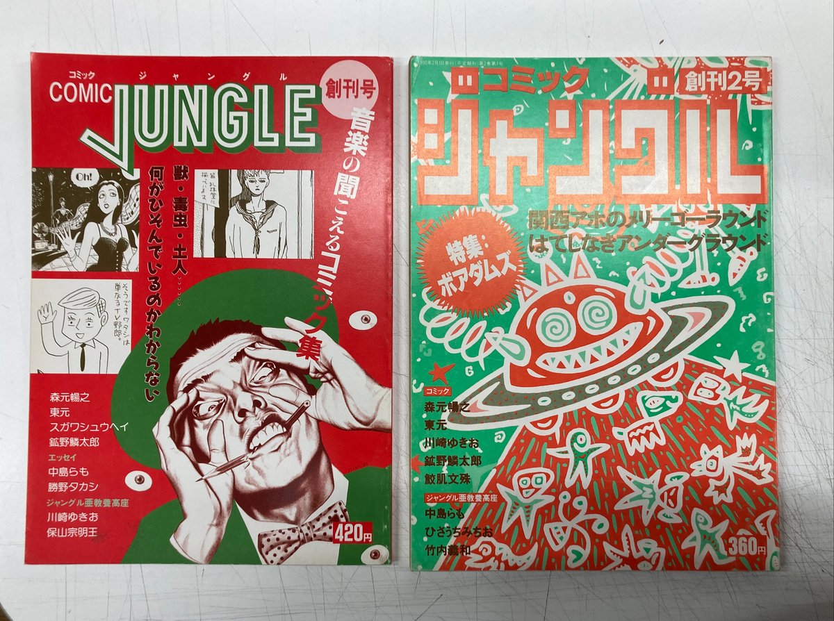 comic JUNGLE 創刊号 2号 2冊 | バブオ堂