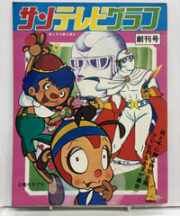 サンテレビグラフ　創刊号　1972年　サン企画