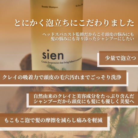 【定期便10%off】sien ブースターシャンプーセット