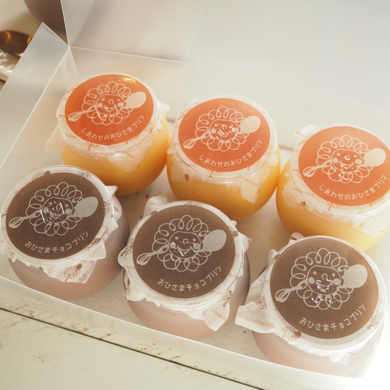しあわせのおひさまプリン3個 おひさまチョコプリン3個 計6個セット