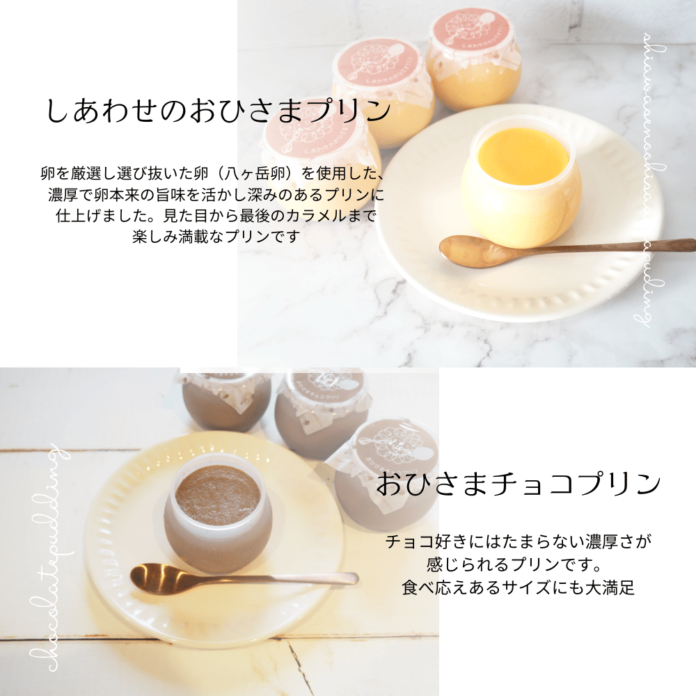 しあわせのおひさまプリン3個 おひさまチョコプリン3個 計6個セット