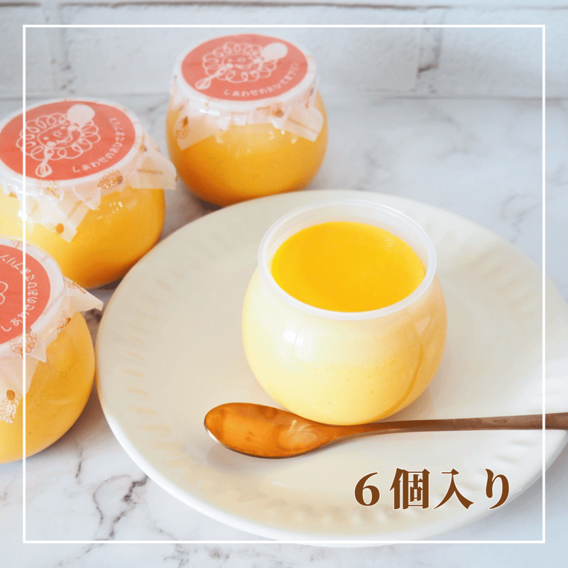 しあわせのおひさまプリン6個入り | お菓子工房おひさま