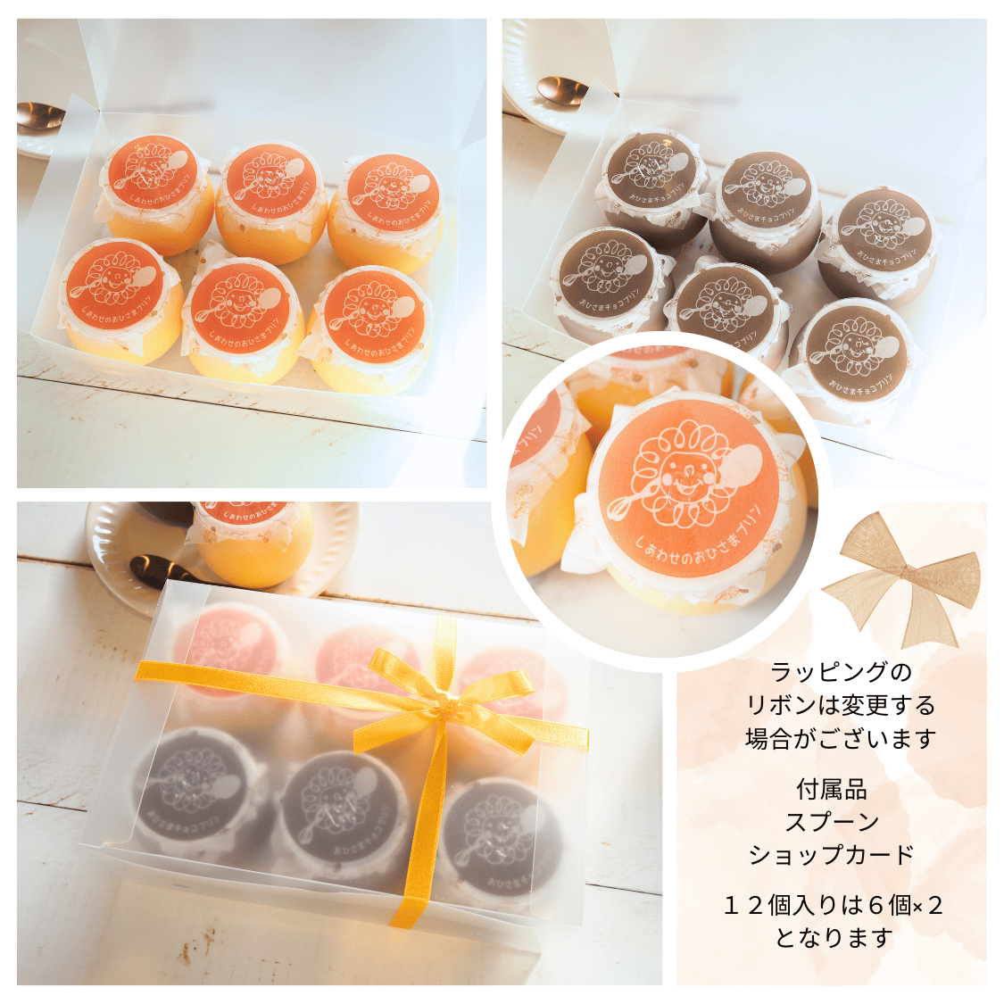 しあわせのおひさまプリン6個入り | お菓子工房おひさま