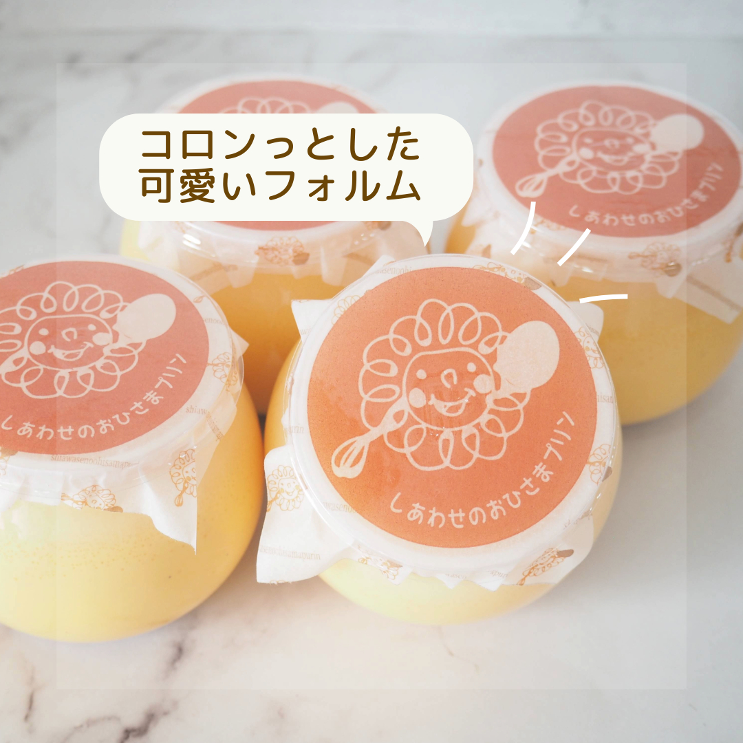 しあわせのおひさまプリン6個入り | お菓子工房おひさま