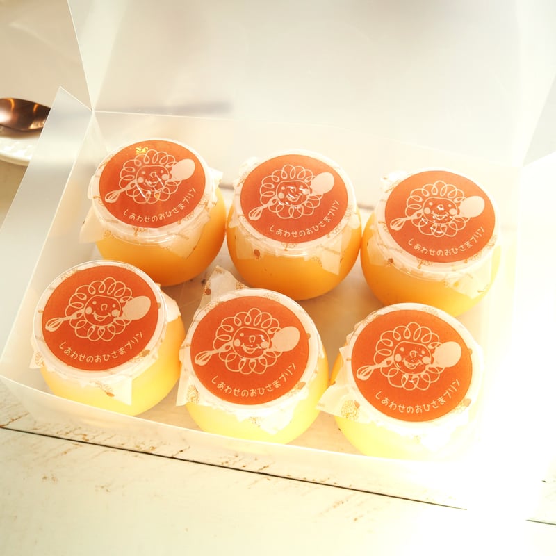 しあわせのおひさまプリン6個入り | お菓子工房おひさま