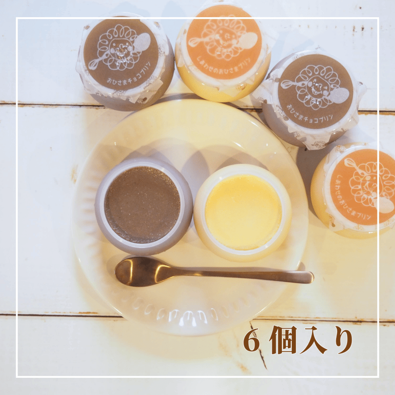 しあわせのおひさまプリン3個 おひさまチョコプリン3個 計6個セット
