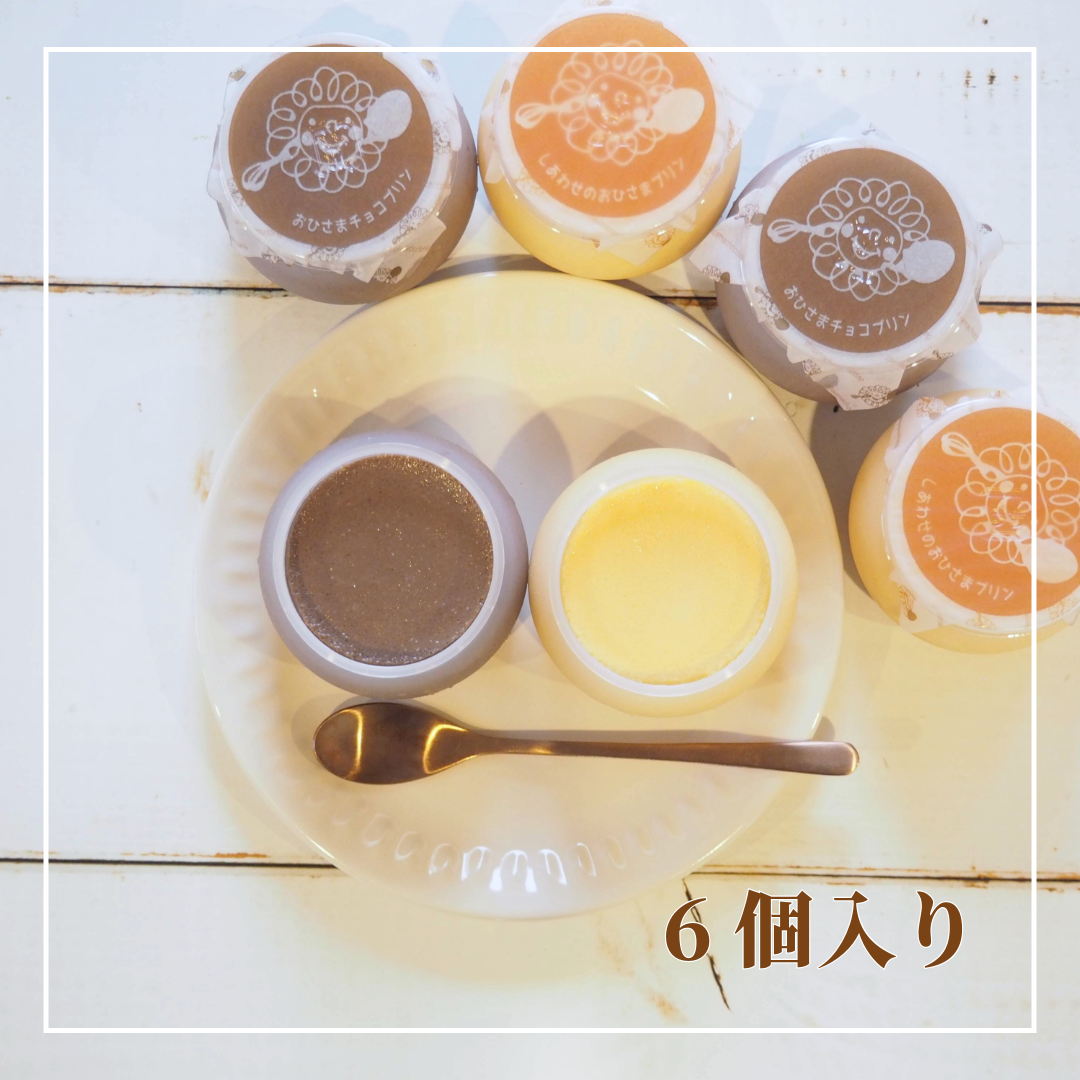 しあわせのおひさまプリン3個 おひさまチョコプリン3個 計6個セット