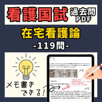 看護国試過去問PDFー在宅看護学ー過去10年分