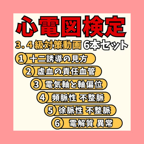 心電図検定3.4級対策動画セット ーコンプリートセットー