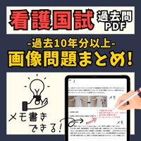看護国試過去問PDFー画像問題まとめー過去10年分以上