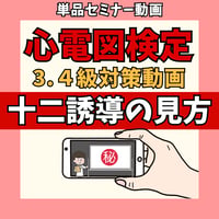 心電図検定3.4級対策動画単品 ー①12誘導の見方ー