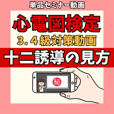 心電図検定3.4級対策動画単品 ー①12誘導の見方ー