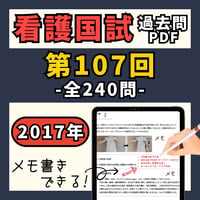 看護国試過去問PDFー第107回全240問ー
