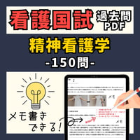 看護国試過去問PDFー精神看護学ー過去10年分