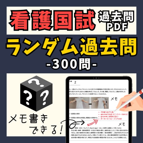 看護国試過去問PDFーランダム過去問ー全300問