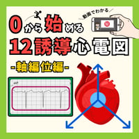 0から始める12誘導心電図ー軸編位ー