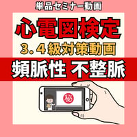 心電図検定3.4級対策動画単品 ー④頻脈性不整脈ー
