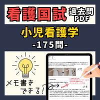 看護国試過去問PDFー小児看護学ー過去10年分