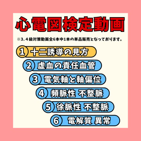 心電図検定3.4級対策動画単品 ー①12誘導の見方ー
