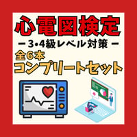 心電図検定3.4級対策動画セット ーコンプリートセットー