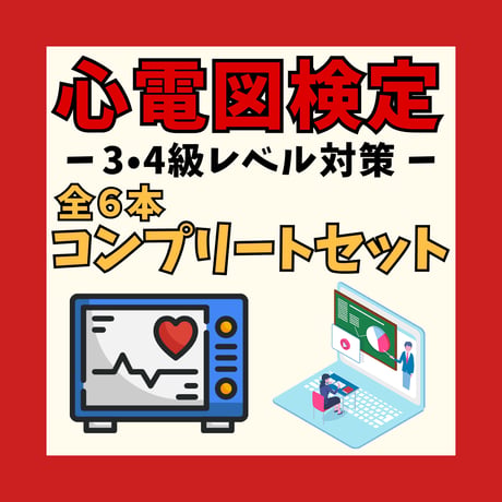 心電図検定3.4級対策動画セット ーコンプリートセットー