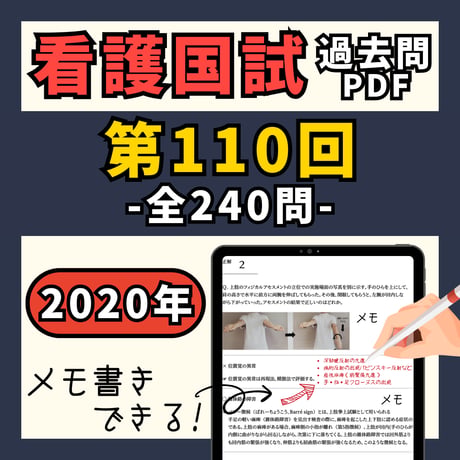 看護国試過去問PDFー第110回全240問ー