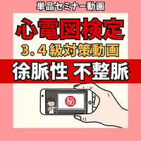 心電図検定3.4級対策動画単品 ー⑤徐脈性不整脈ー