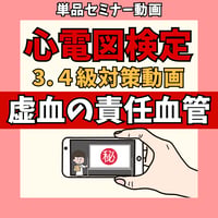 心電図検定3.4級対策動画単品 ー②虚血の責任血管ー