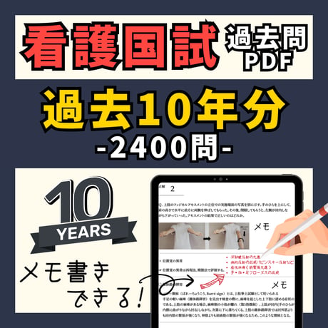 看護国試過去問PDFー過去10年全問ー