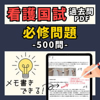 看護国試過去問PDFー必修問題ー過去10年分