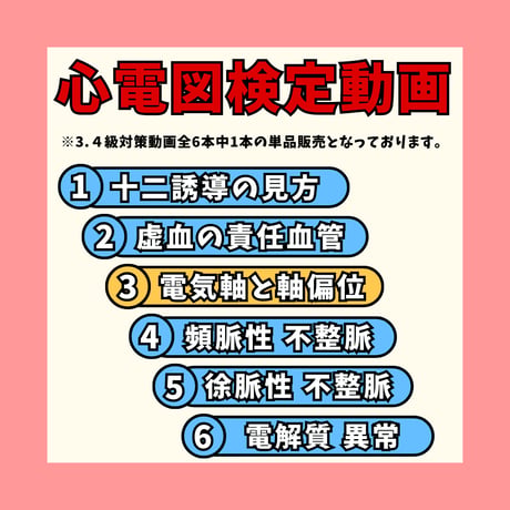 心電図検定3.4級対策動画単品 ー③電気軸と軸偏位ー