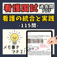 看護国試過去問PDFー看護の統合と実践ー過去10年分
